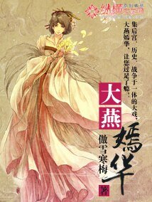 大燕嫣華