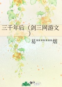 三千年後（劍三網遊文）